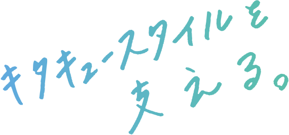 キタキュースタイルを支える