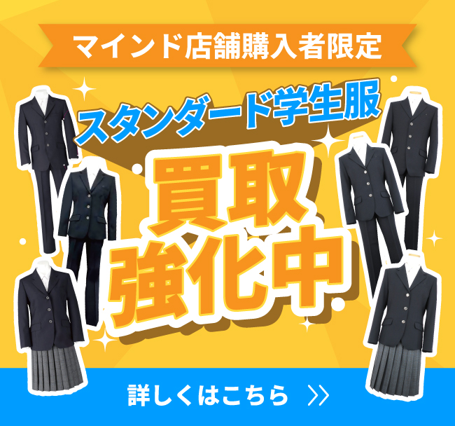 スタンダード学生服　買取強化中