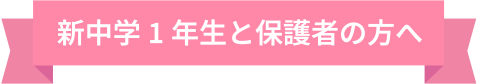 新中学1年生と保護者の方へ