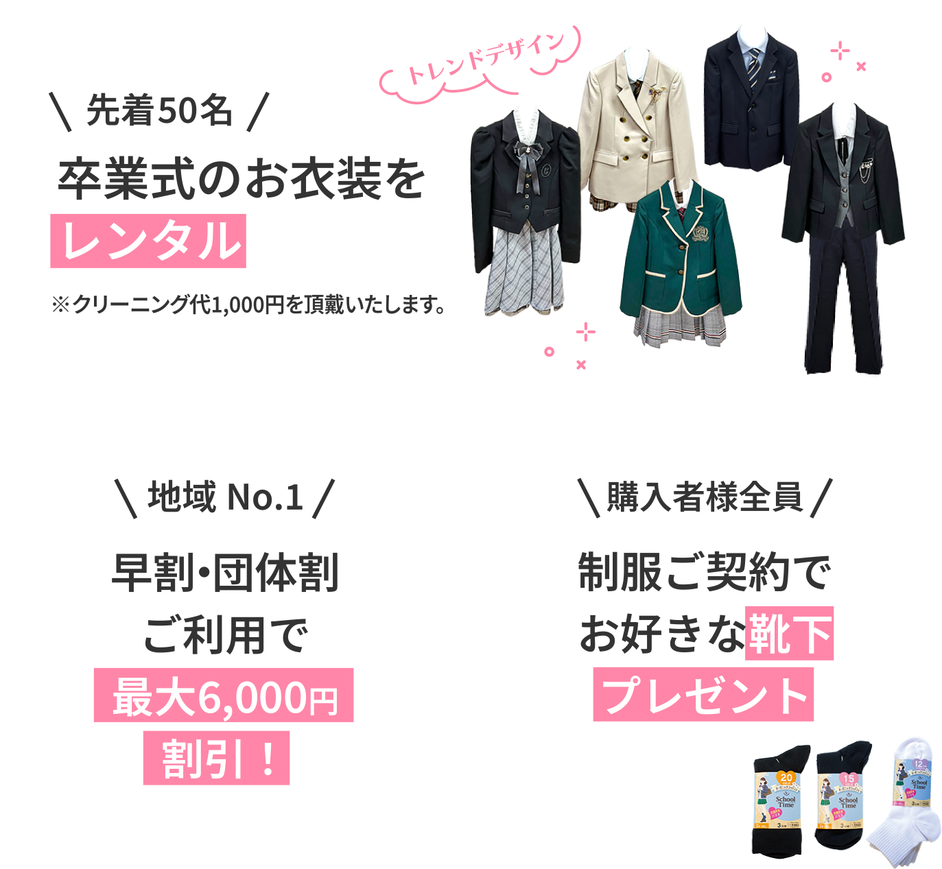 先着50名 卒業式のお衣装をレンタル　地域No.1 早割・団体割ご利用で最大6,000円割引！　購入者様全員 制服ご契約でお好きな靴下プレゼント